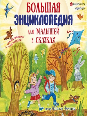 cover image of Большая энциклопедия для малышей в сказках